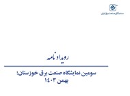 رویدادنامه سومین نمایشگاه صنعت برق خوزستان
